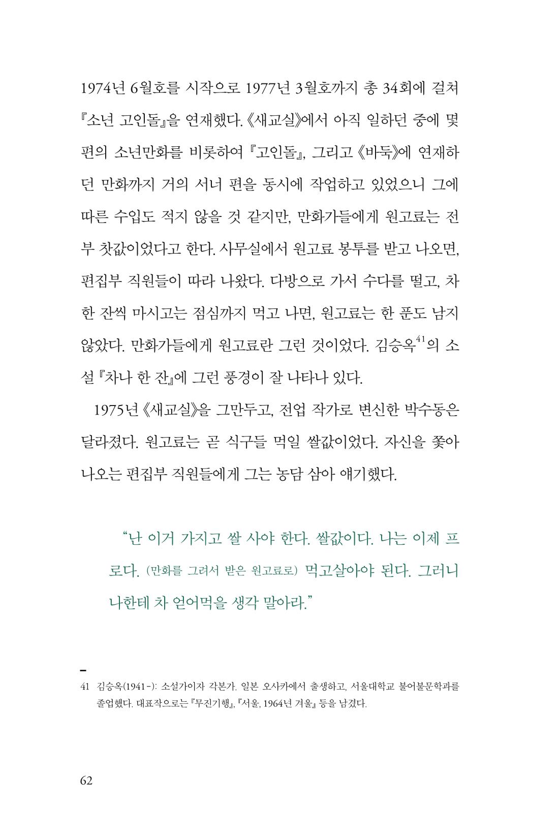 만화가휴먼라이브러리_박수동 62페이지