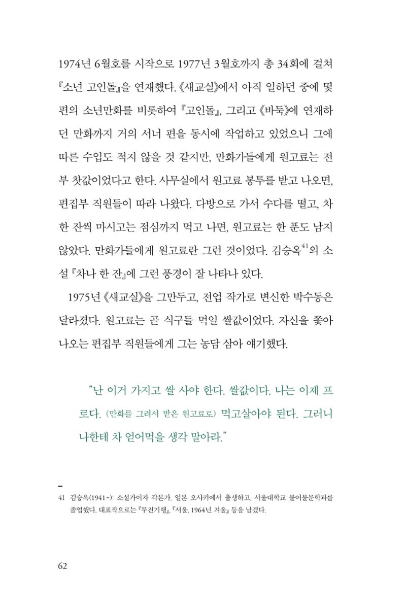 만화가휴먼라이브러리_박수동 62페이지