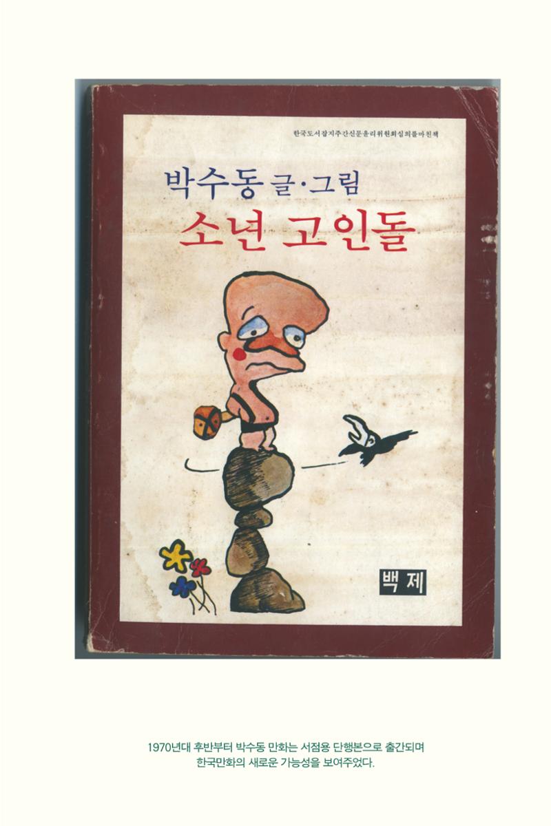 만화가휴먼라이브러리_박수동 63페이지