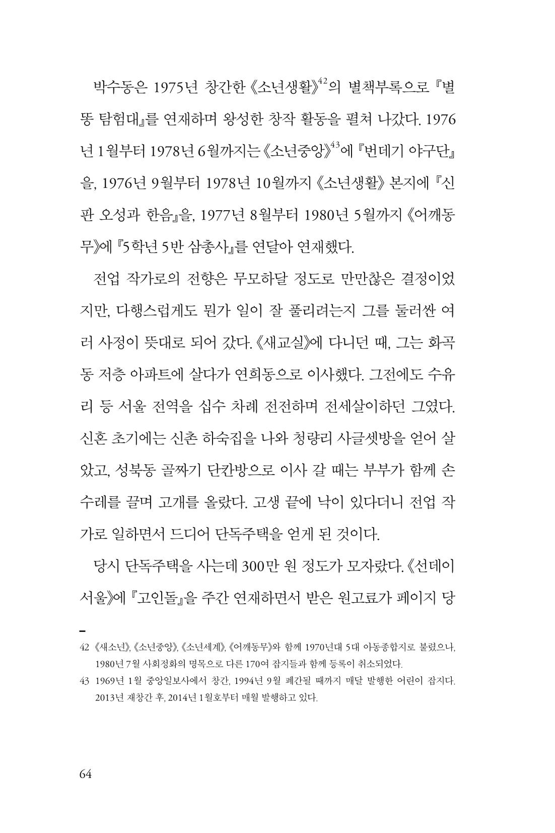만화가휴먼라이브러리_박수동 64페이지