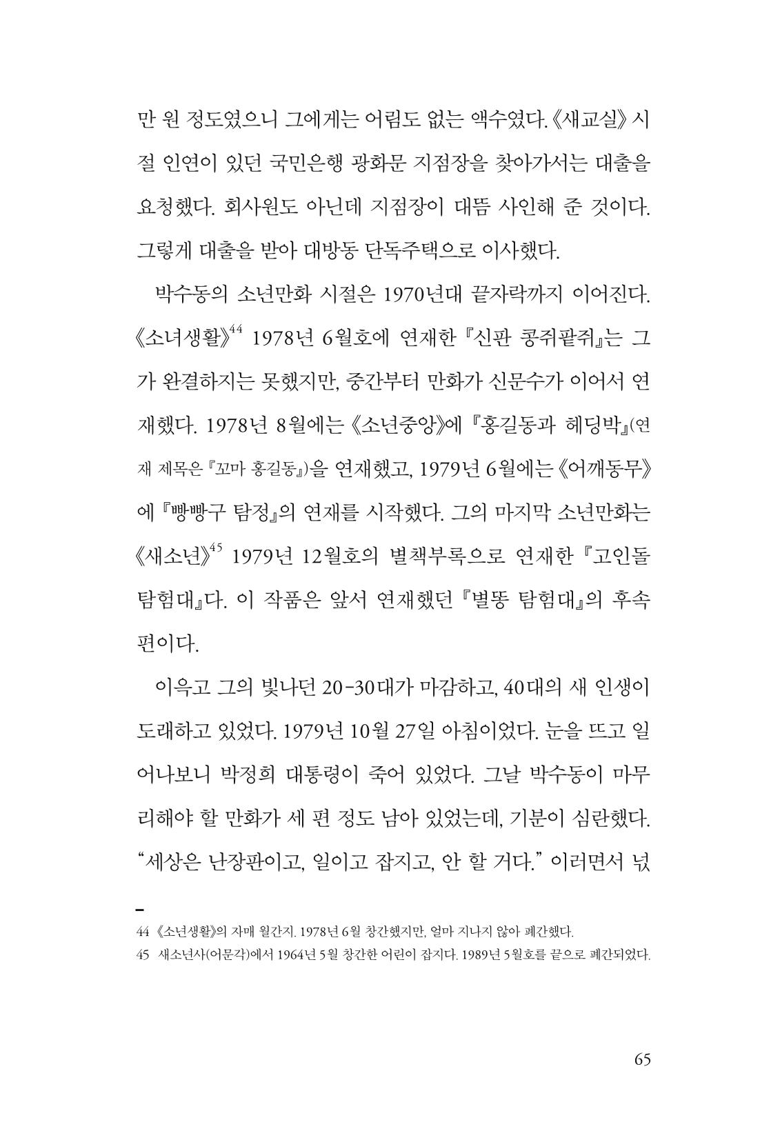 만화가휴먼라이브러리_박수동 65페이지