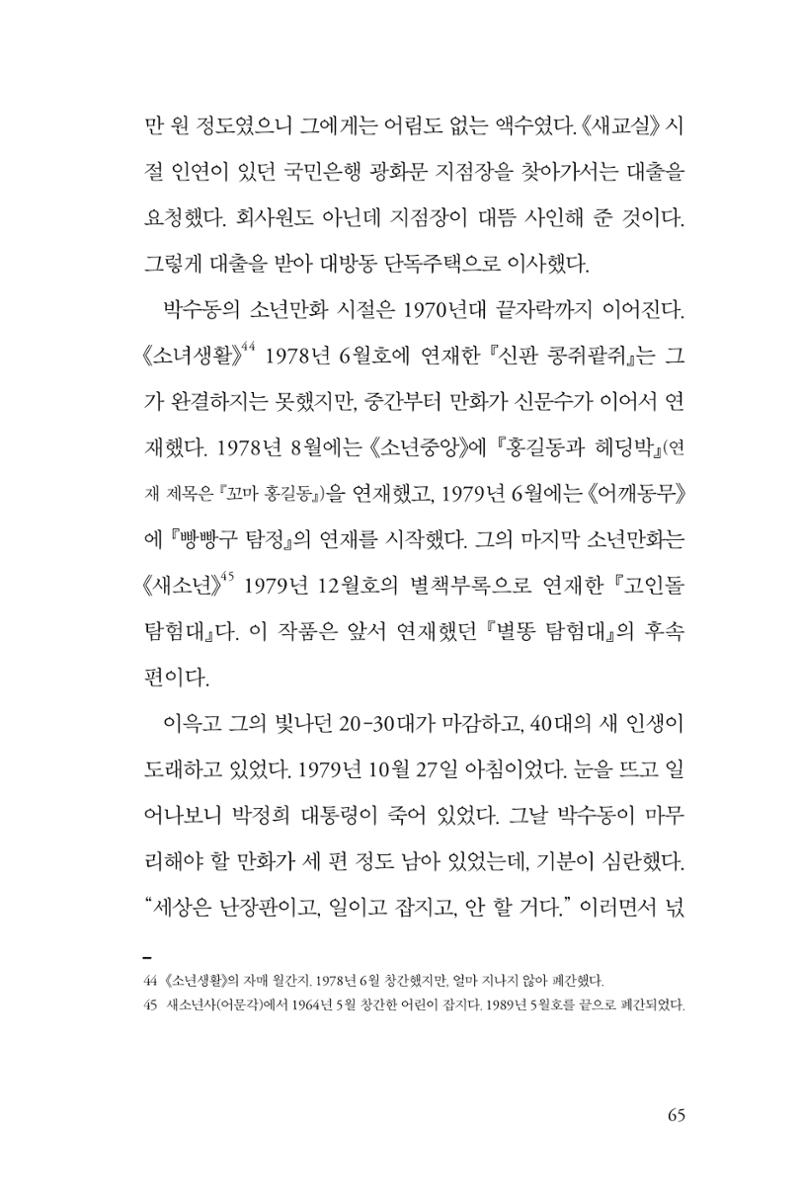 만화가휴먼라이브러리_박수동 65페이지