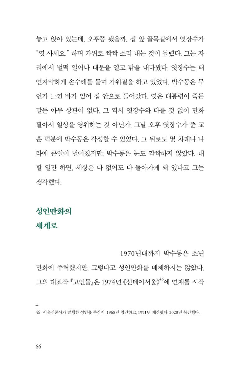 만화가휴먼라이브러리_박수동 66페이지