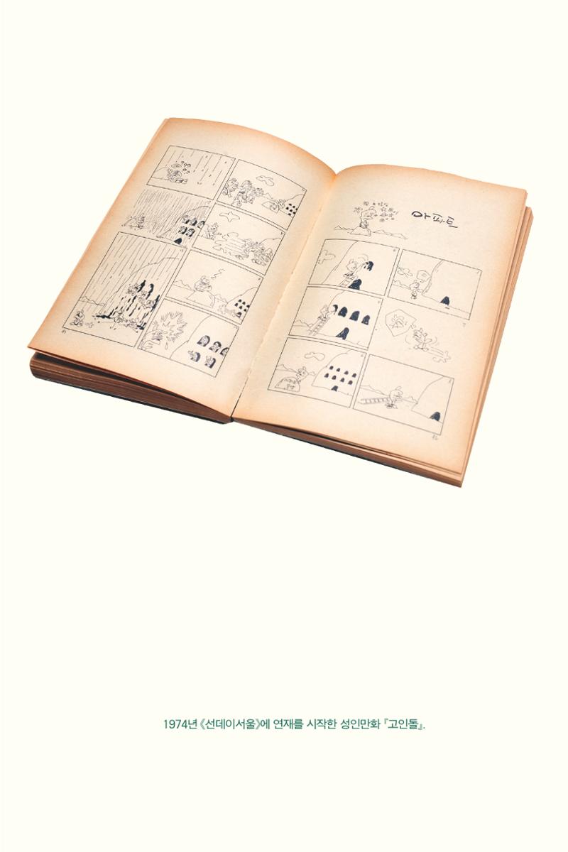 만화가휴먼라이브러리_박수동 67페이지