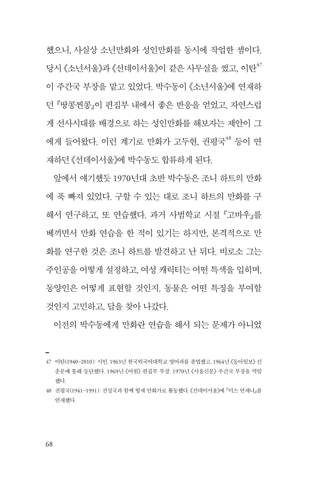 만화가휴먼라이브러리_박수동 68페이지