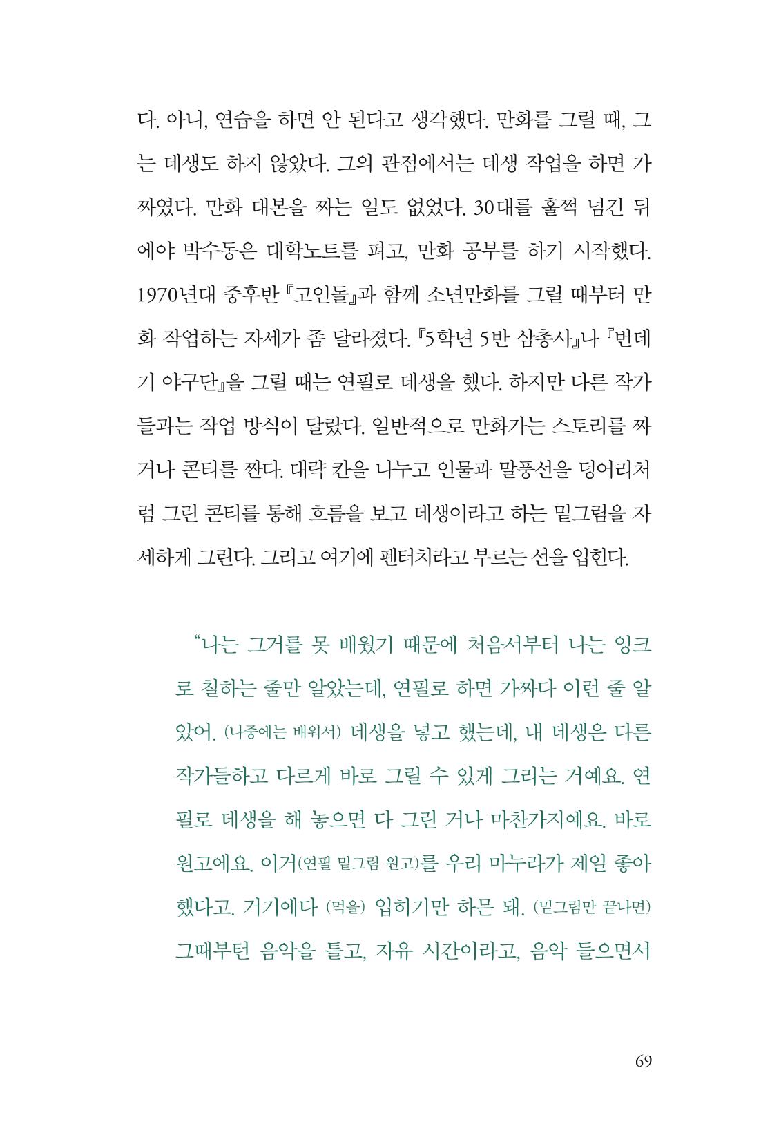 만화가휴먼라이브러리_박수동 69페이지