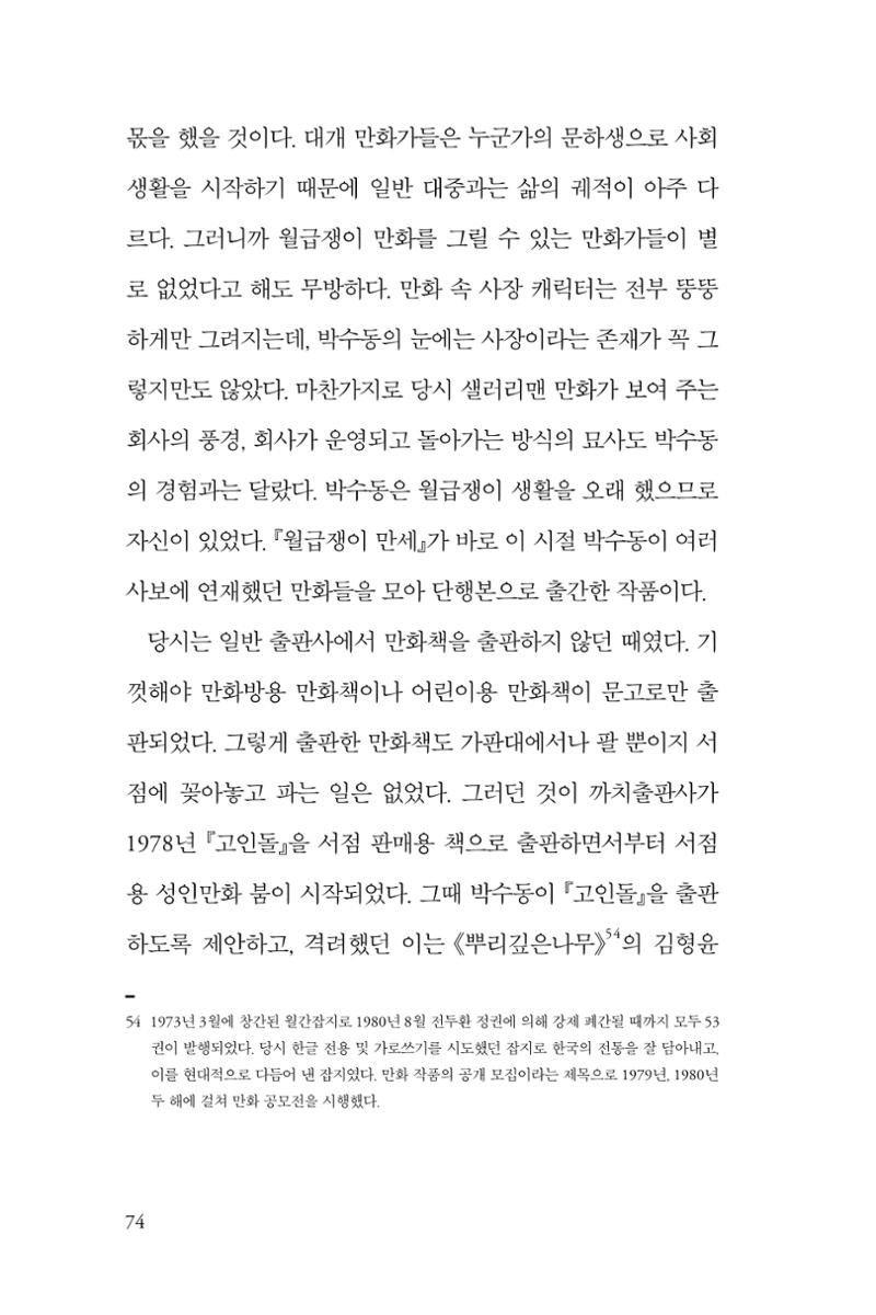 만화가휴먼라이브러리_박수동 74페이지