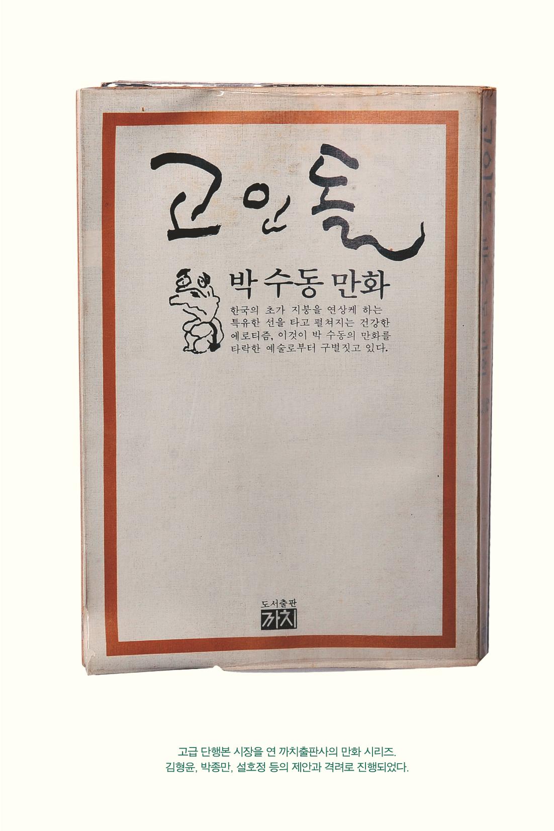 만화가휴먼라이브러리_박수동 75페이지