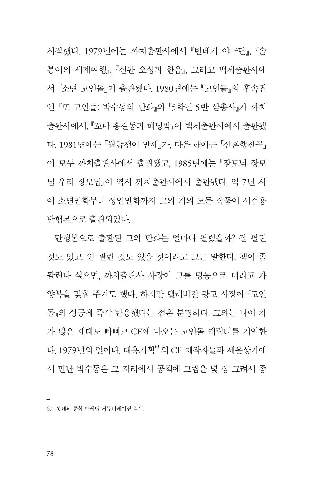 만화가휴먼라이브러리_박수동 78페이지