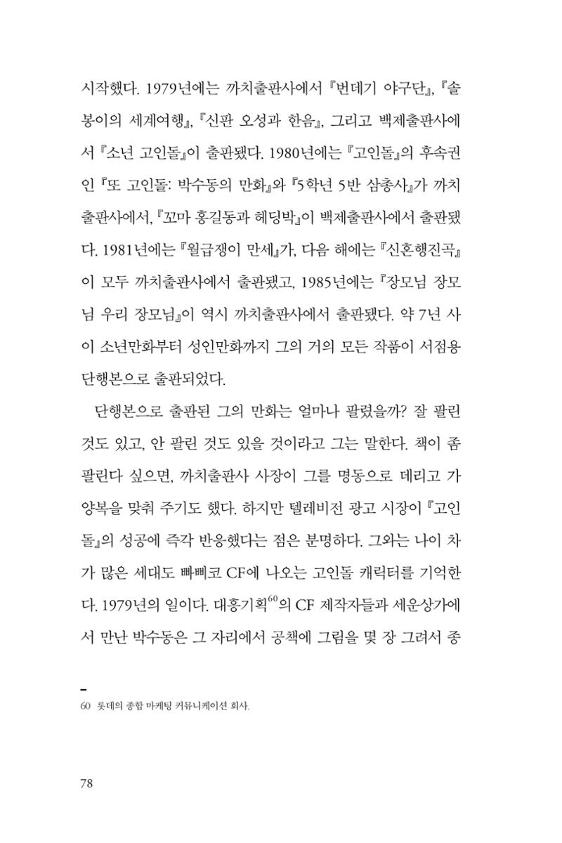만화가휴먼라이브러리_박수동 78페이지