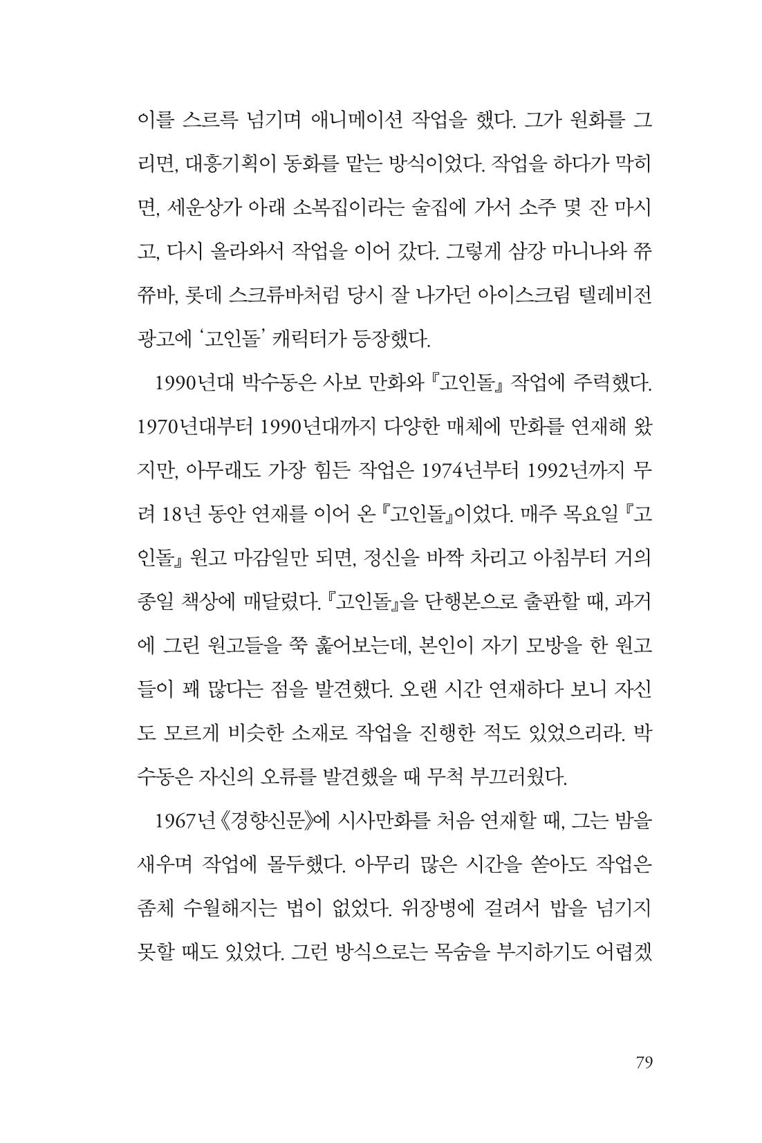 만화가휴먼라이브러리_박수동 79페이지