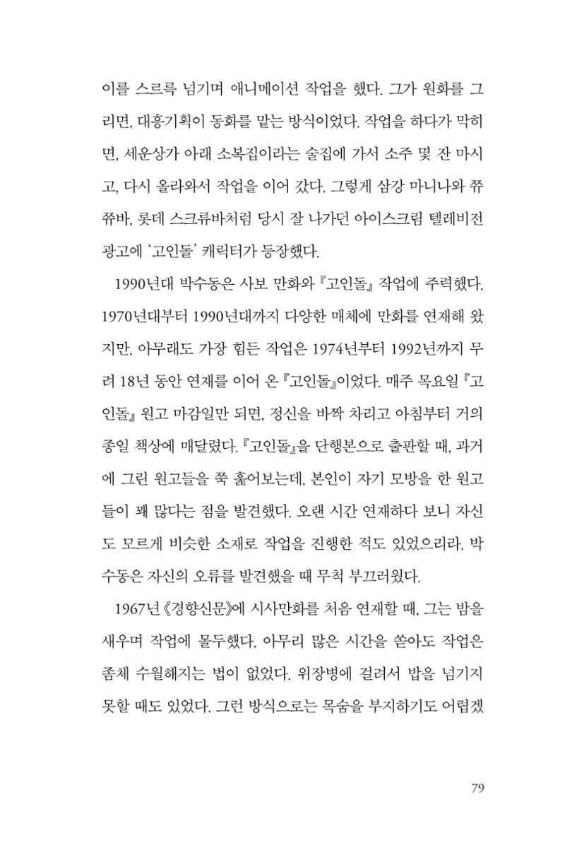 만화가휴먼라이브러리_박수동 79페이지