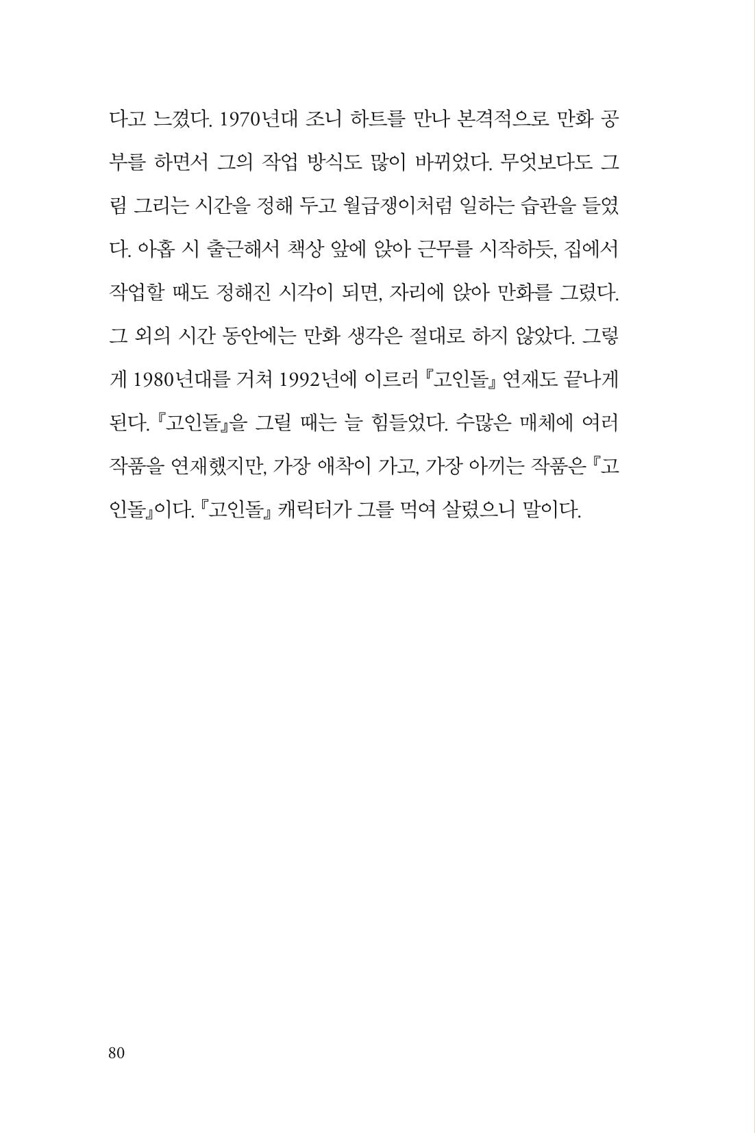 만화가휴먼라이브러리_박수동 80페이지