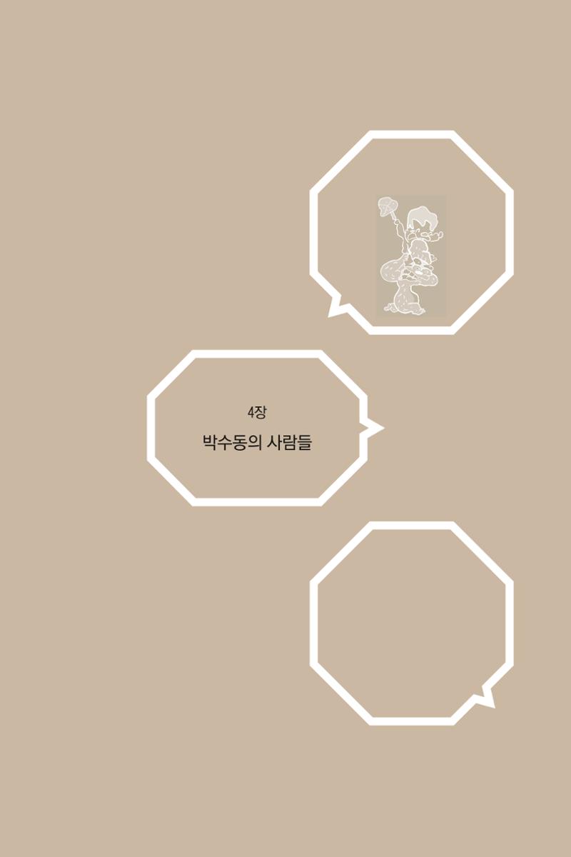 만화가휴먼라이브러리_박수동 81페이지
