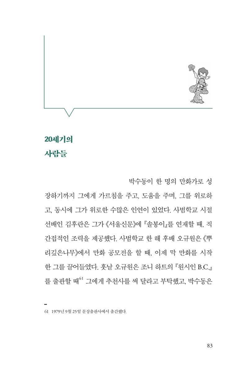 만화가휴먼라이브러리_박수동 83페이지