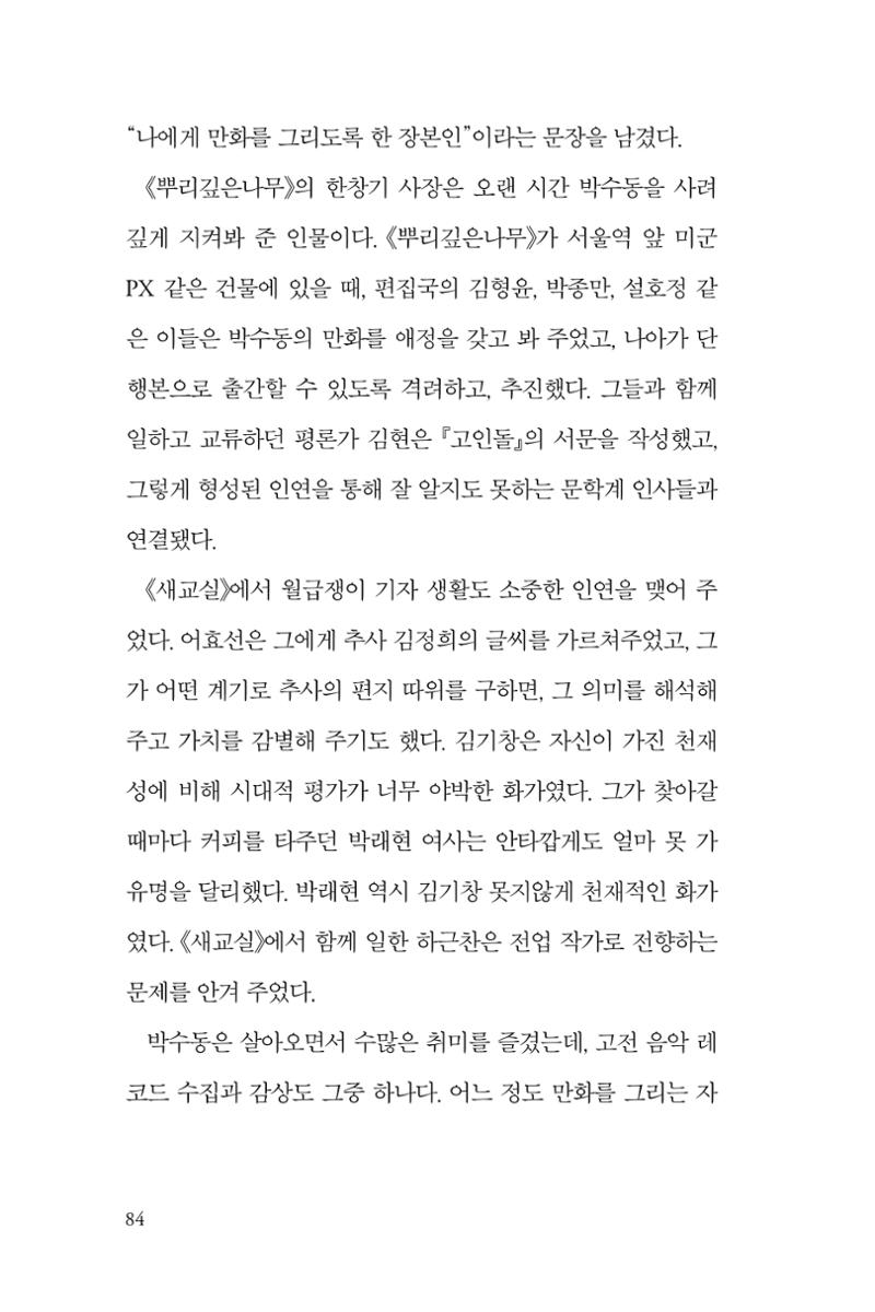 만화가휴먼라이브러리_박수동 84페이지