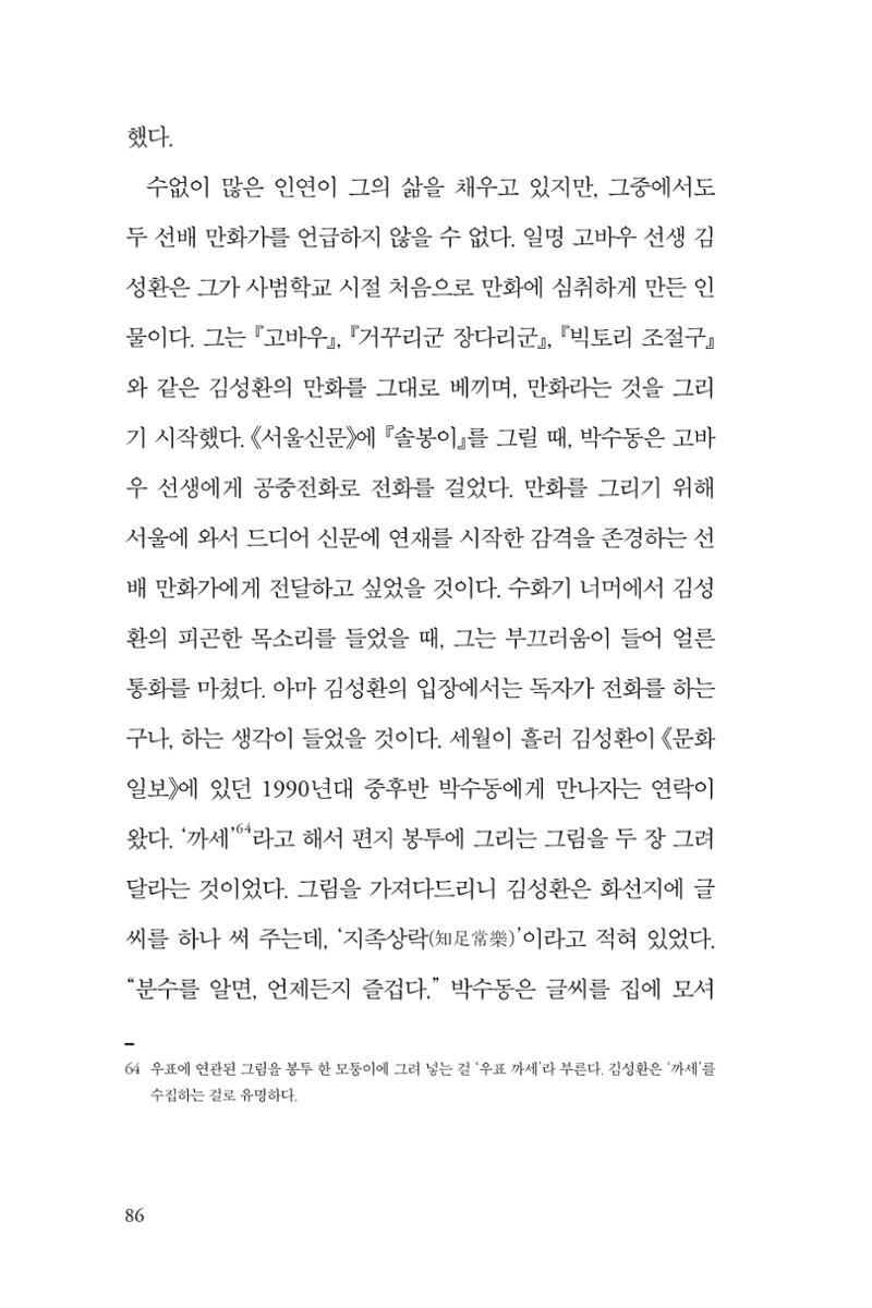 만화가휴먼라이브러리_박수동 86페이지