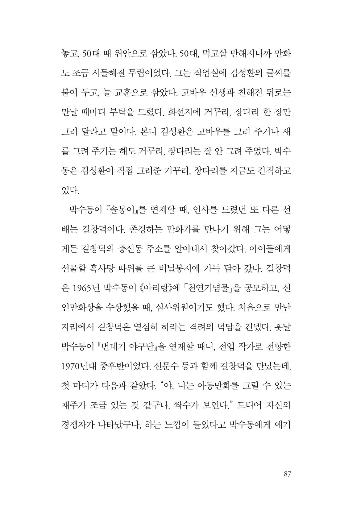 만화가휴먼라이브러리_박수동 87페이지