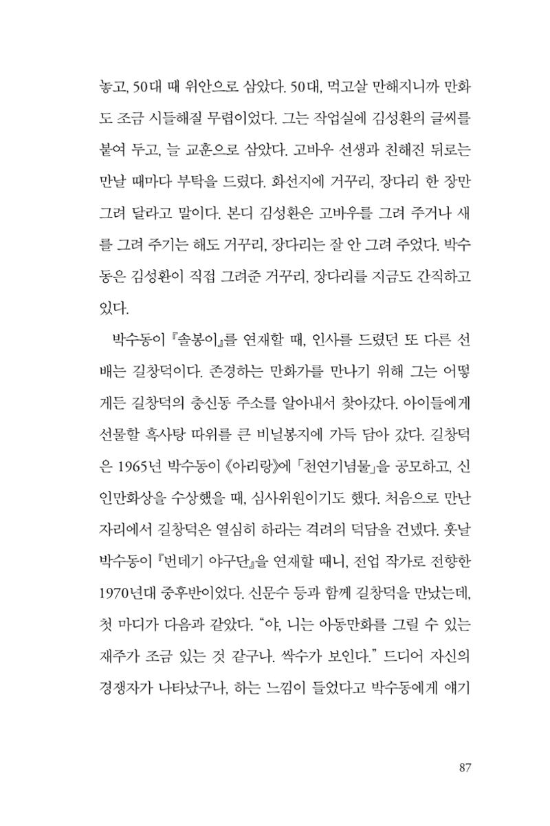 만화가휴먼라이브러리_박수동 87페이지