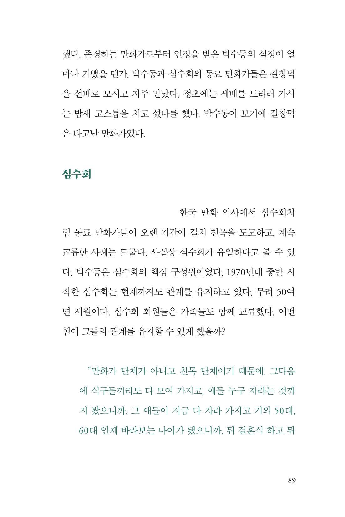 만화가휴먼라이브러리_박수동 89페이지