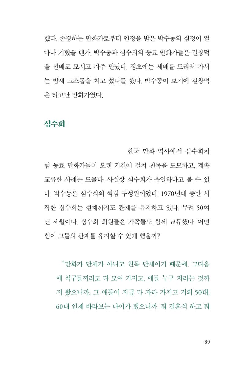 만화가휴먼라이브러리_박수동 89페이지