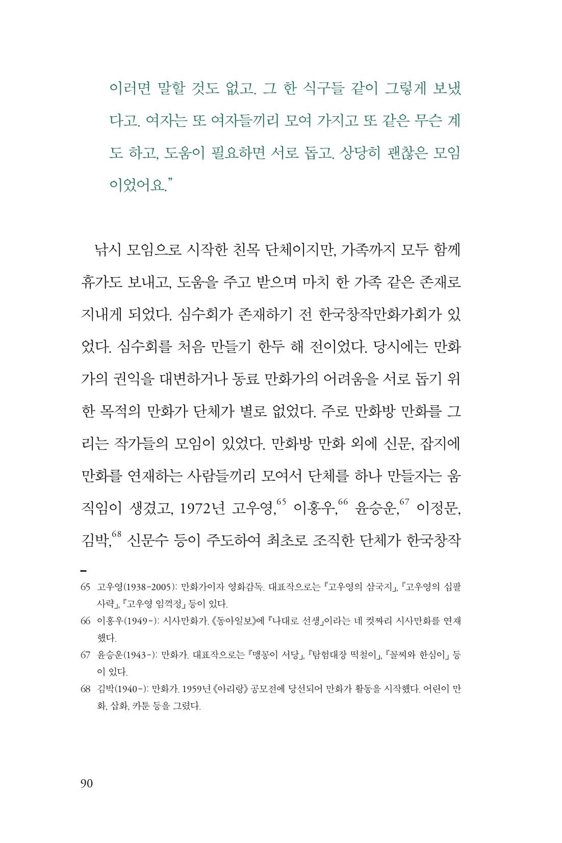 만화가휴먼라이브러리_박수동 90페이지