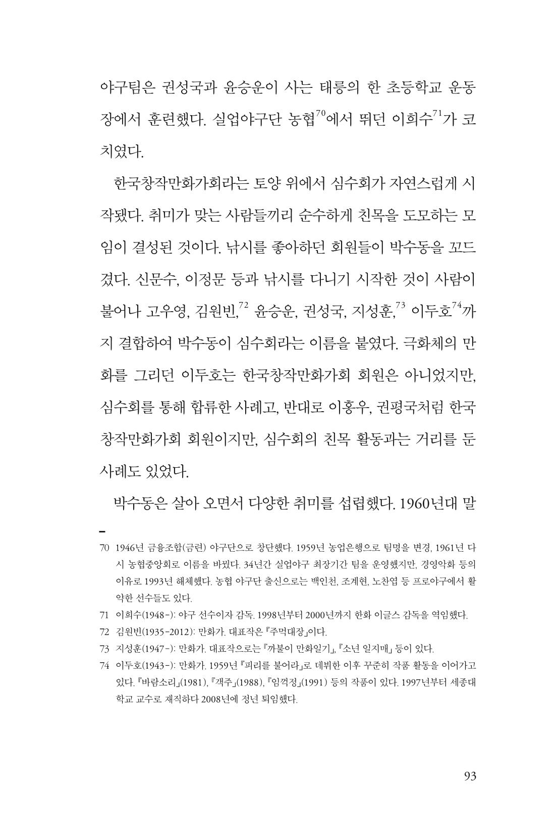 만화가휴먼라이브러리_박수동 93페이지