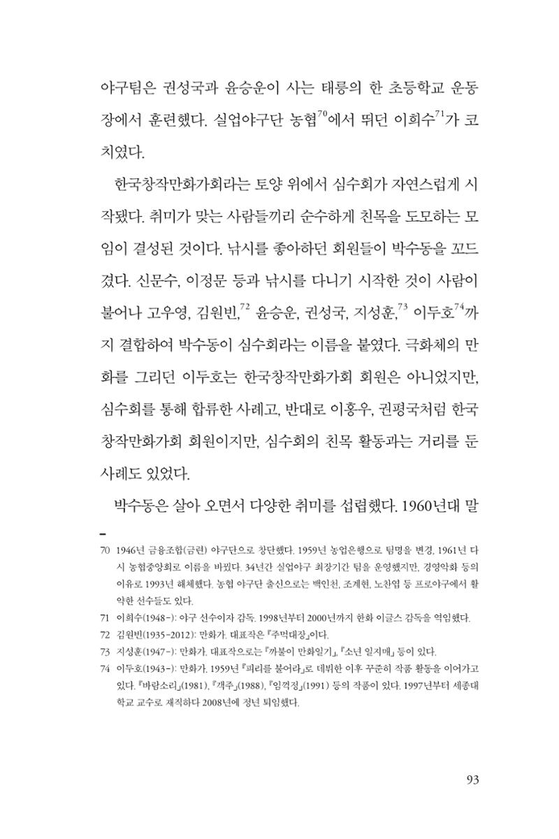 만화가휴먼라이브러리_박수동 93페이지