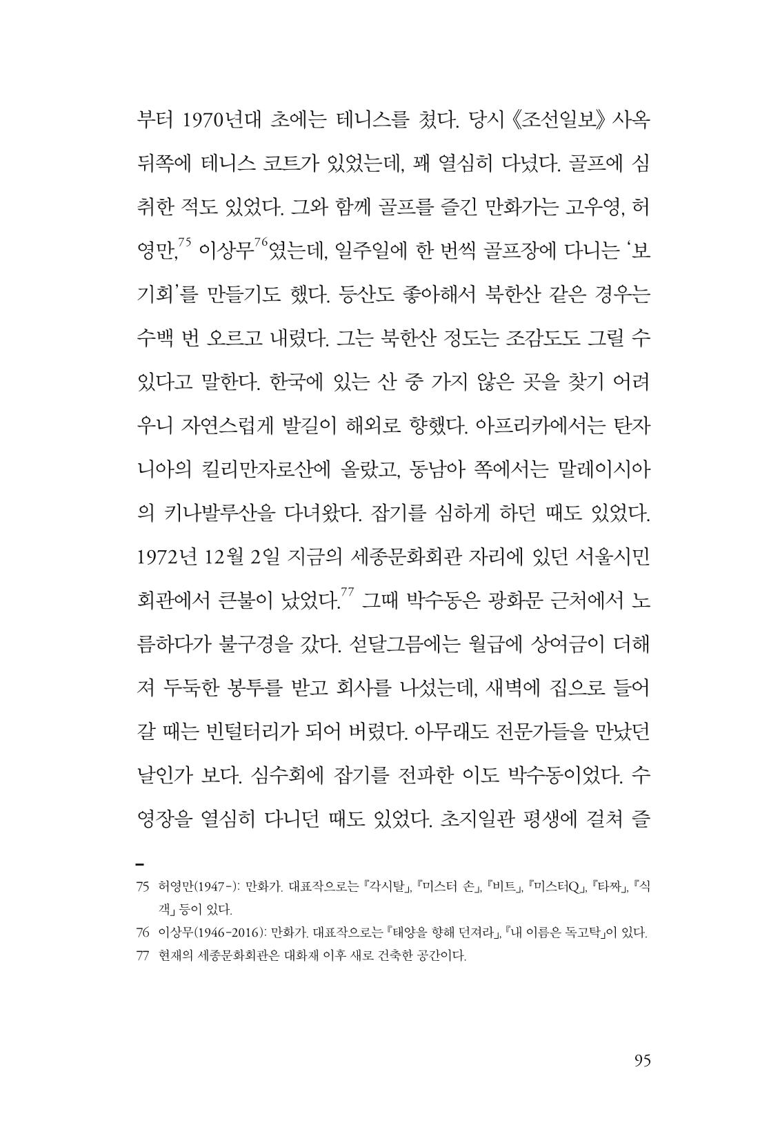 만화가휴먼라이브러리_박수동 95페이지