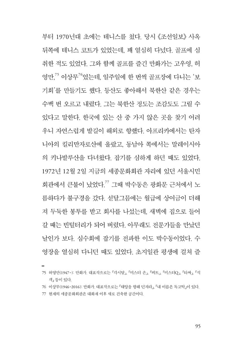 만화가휴먼라이브러리_박수동 95페이지