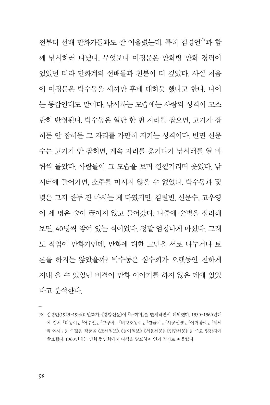 만화가휴먼라이브러리_박수동 98페이지