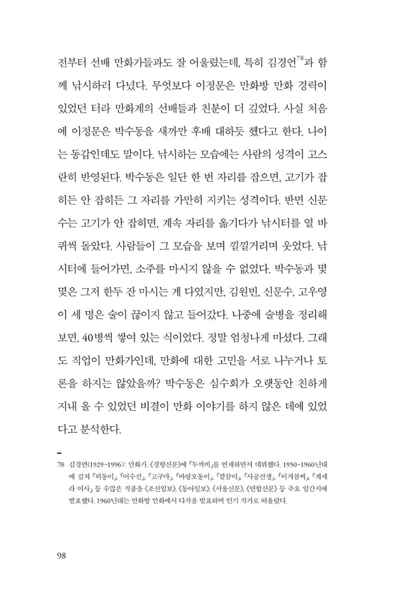 만화가휴먼라이브러리_박수동 98페이지