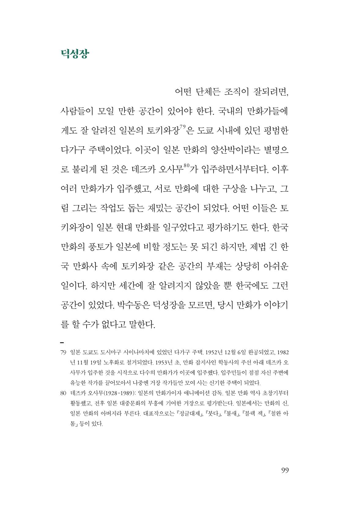 만화가휴먼라이브러리_박수동 99페이지