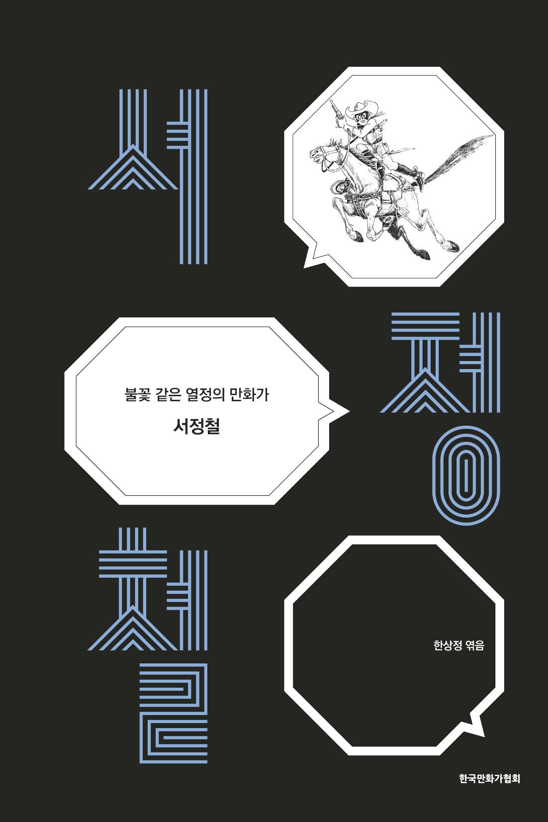 만화가휴먼라이브러리_서정철 1페이지