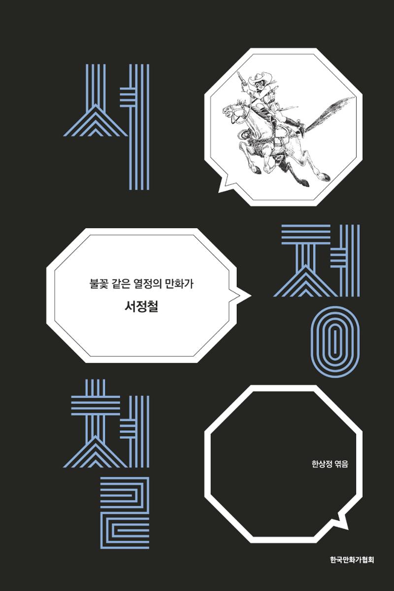 만화가휴먼라이브러리_서정철 1페이지