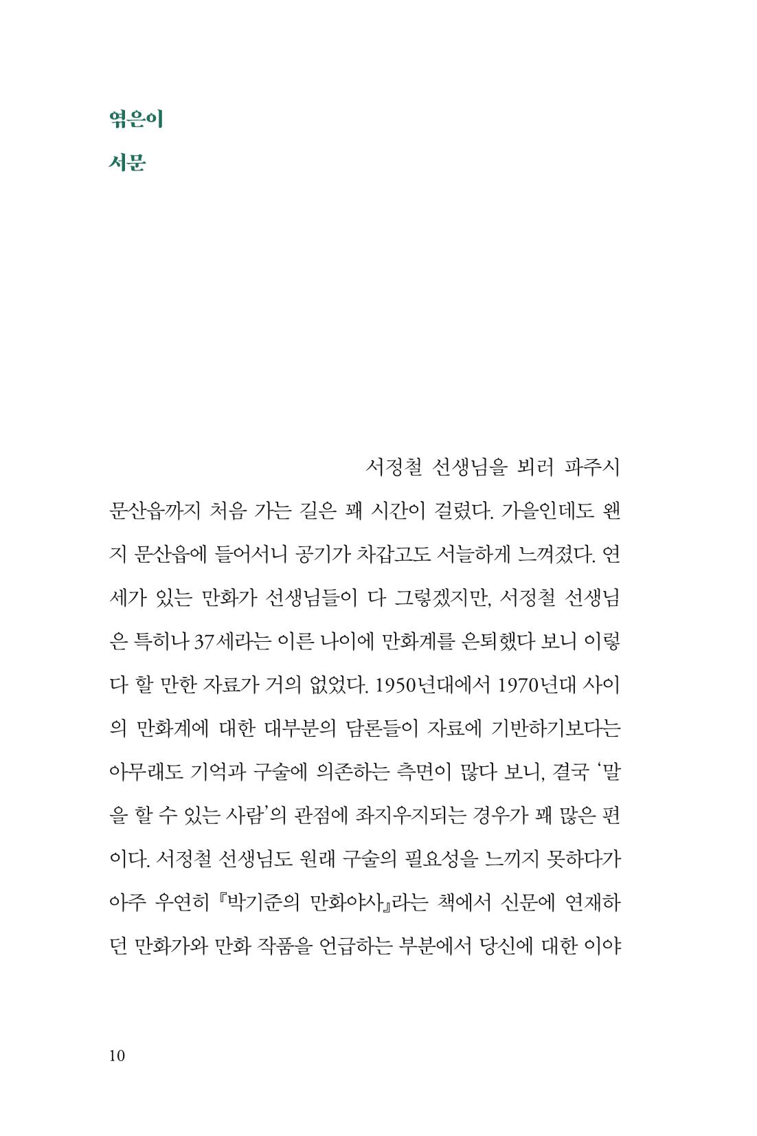 만화가휴먼라이브러리_서정철 10페이지