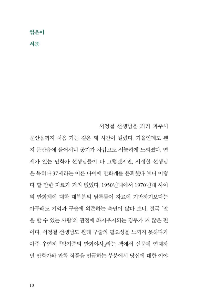만화가휴먼라이브러리_서정철 10페이지