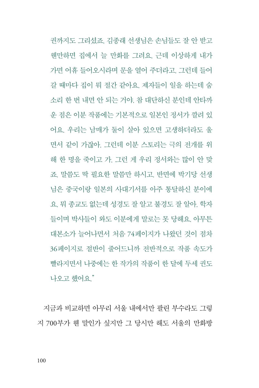 만화가휴먼라이브러리_서정철 100페이지