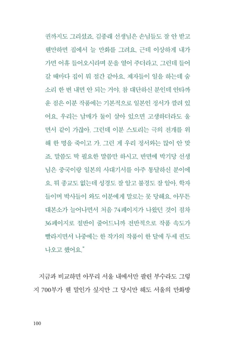 만화가휴먼라이브러리_서정철 100페이지