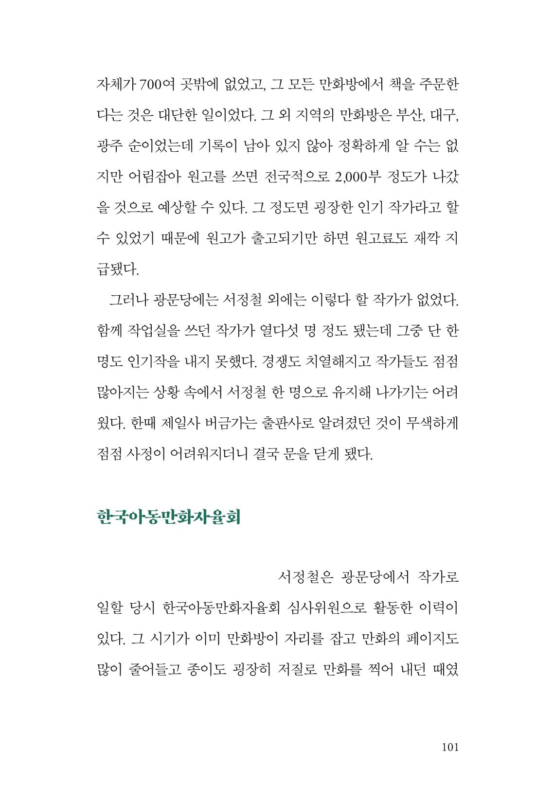 만화가휴먼라이브러리_서정철 101페이지