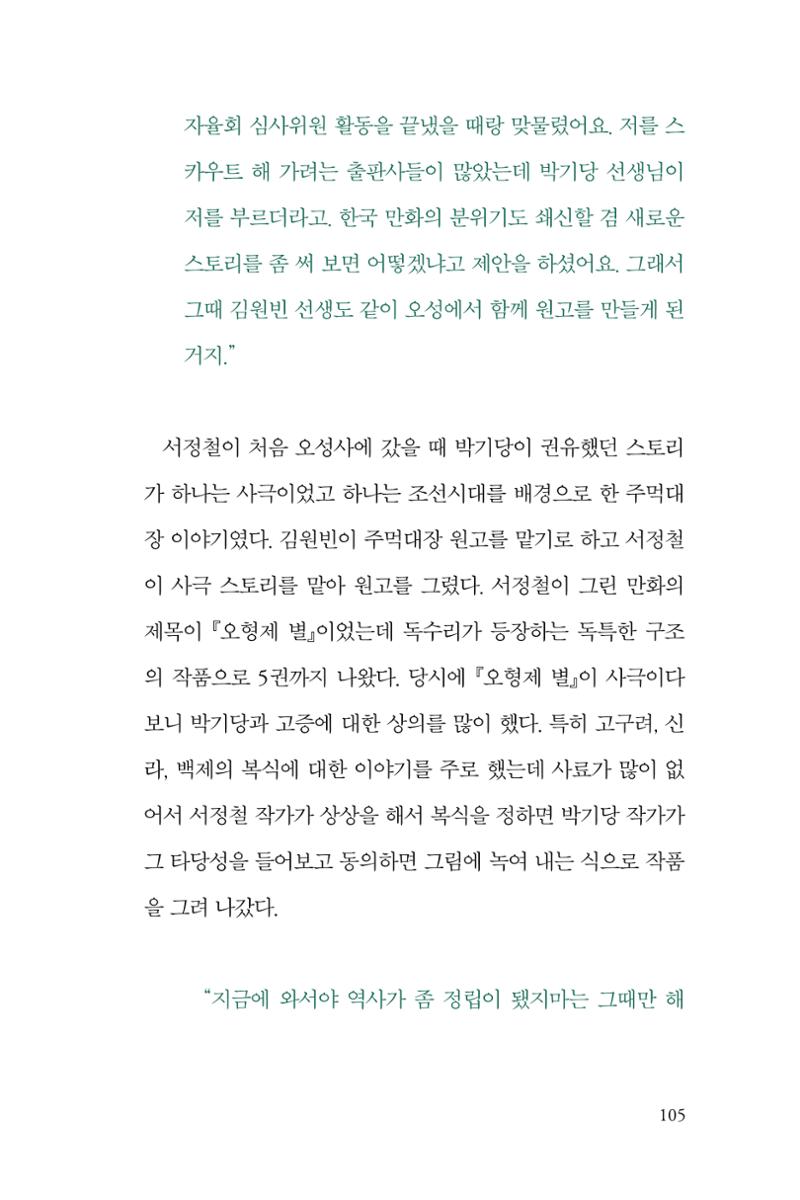 만화가휴먼라이브러리_서정철 105페이지