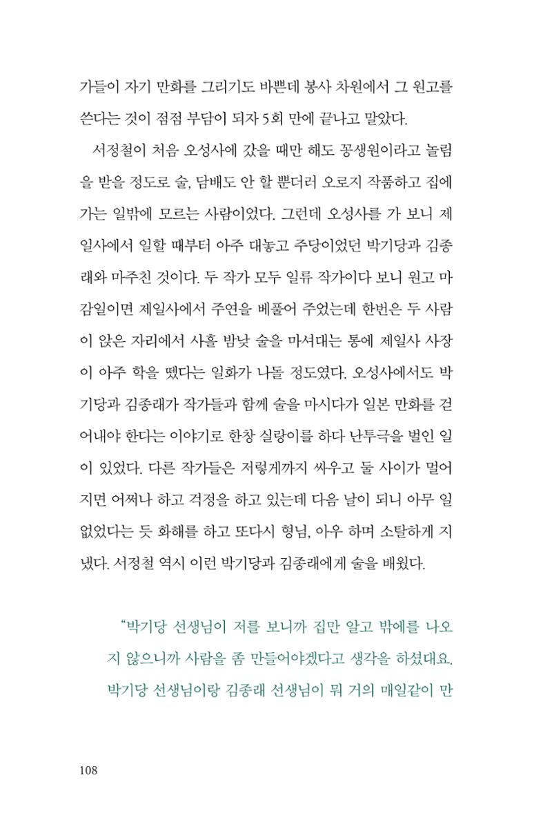 만화가휴먼라이브러리_서정철 108페이지