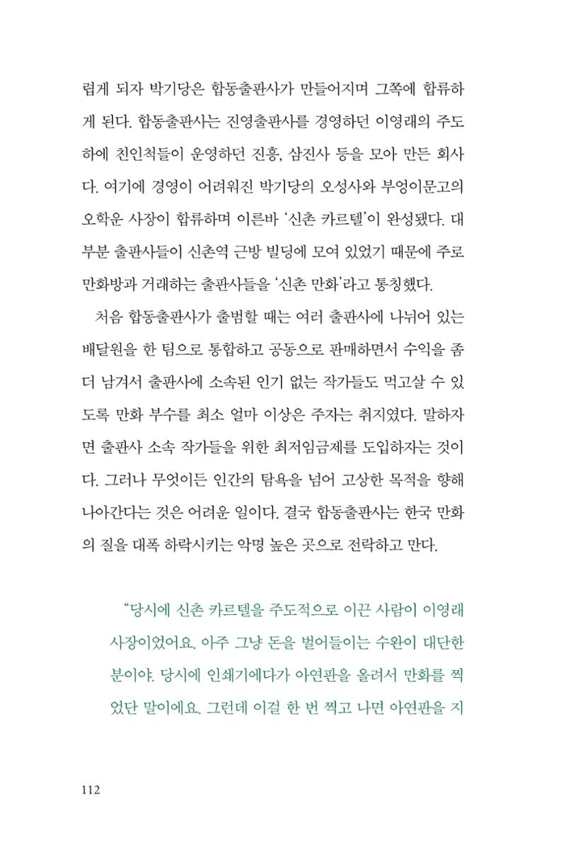 만화가휴먼라이브러리_서정철 112페이지