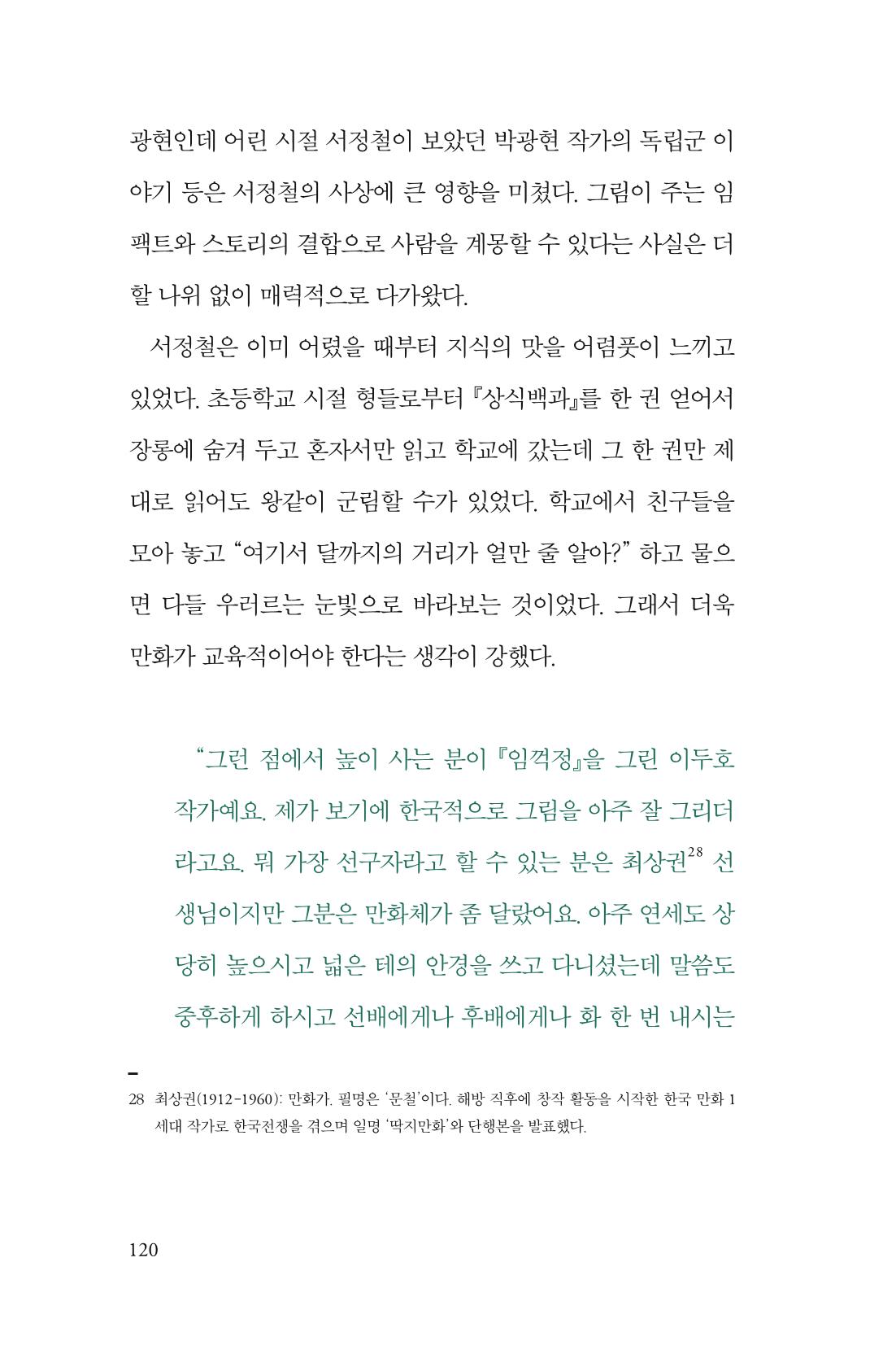 만화가휴먼라이브러리_서정철 120페이지