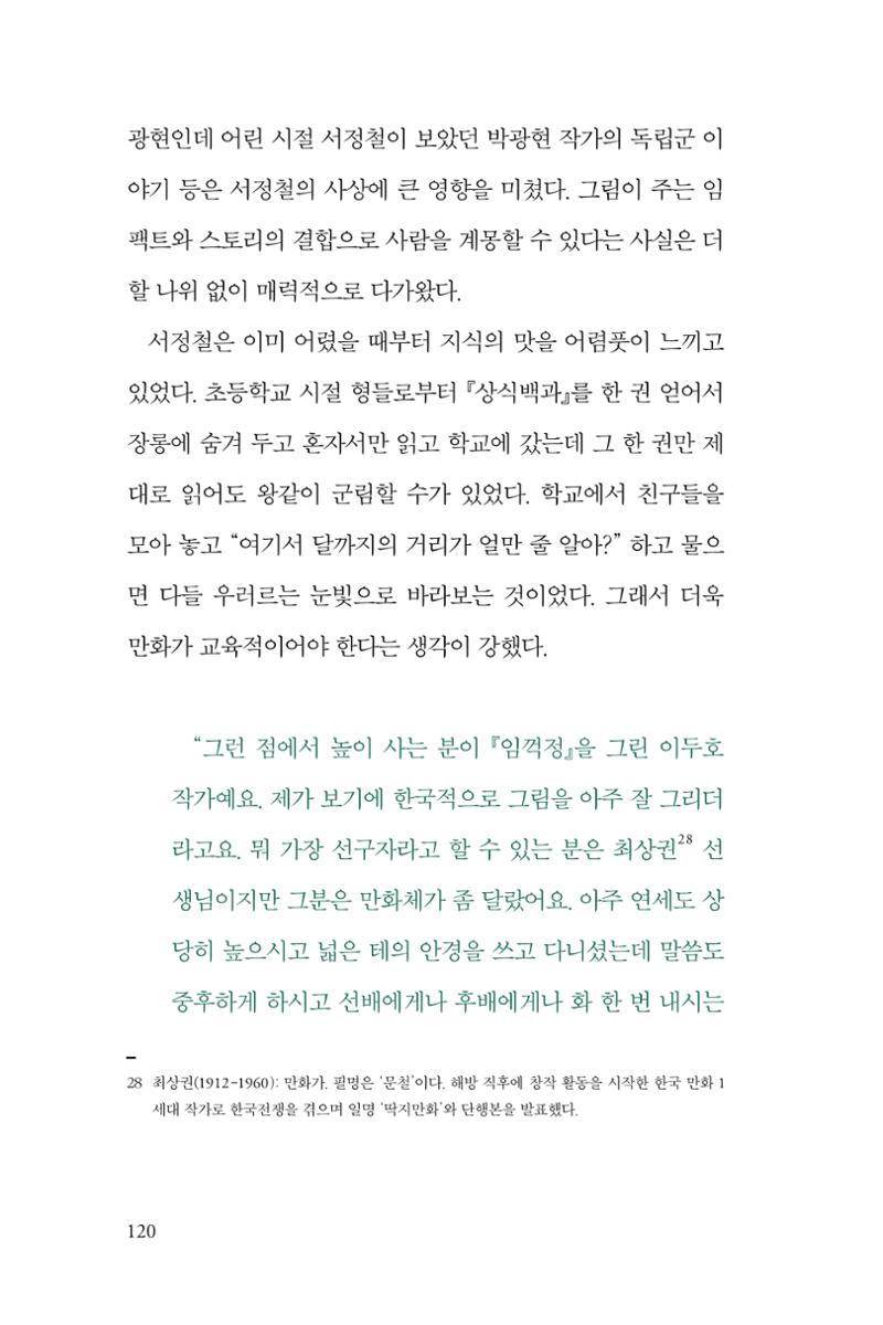 만화가휴먼라이브러리_서정철 120페이지