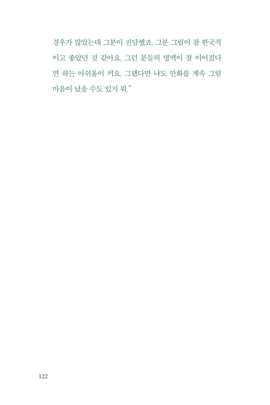 만화가휴먼라이브러리_서정철 122페이지