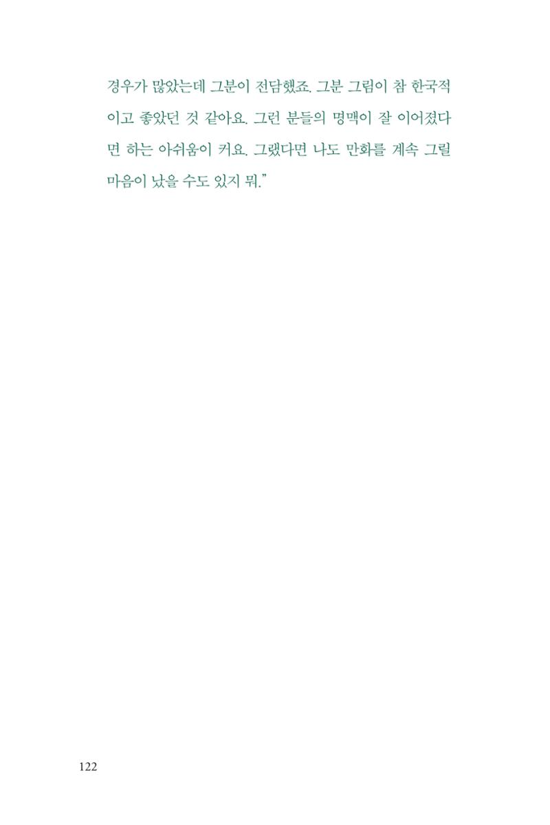 만화가휴먼라이브러리_서정철 122페이지