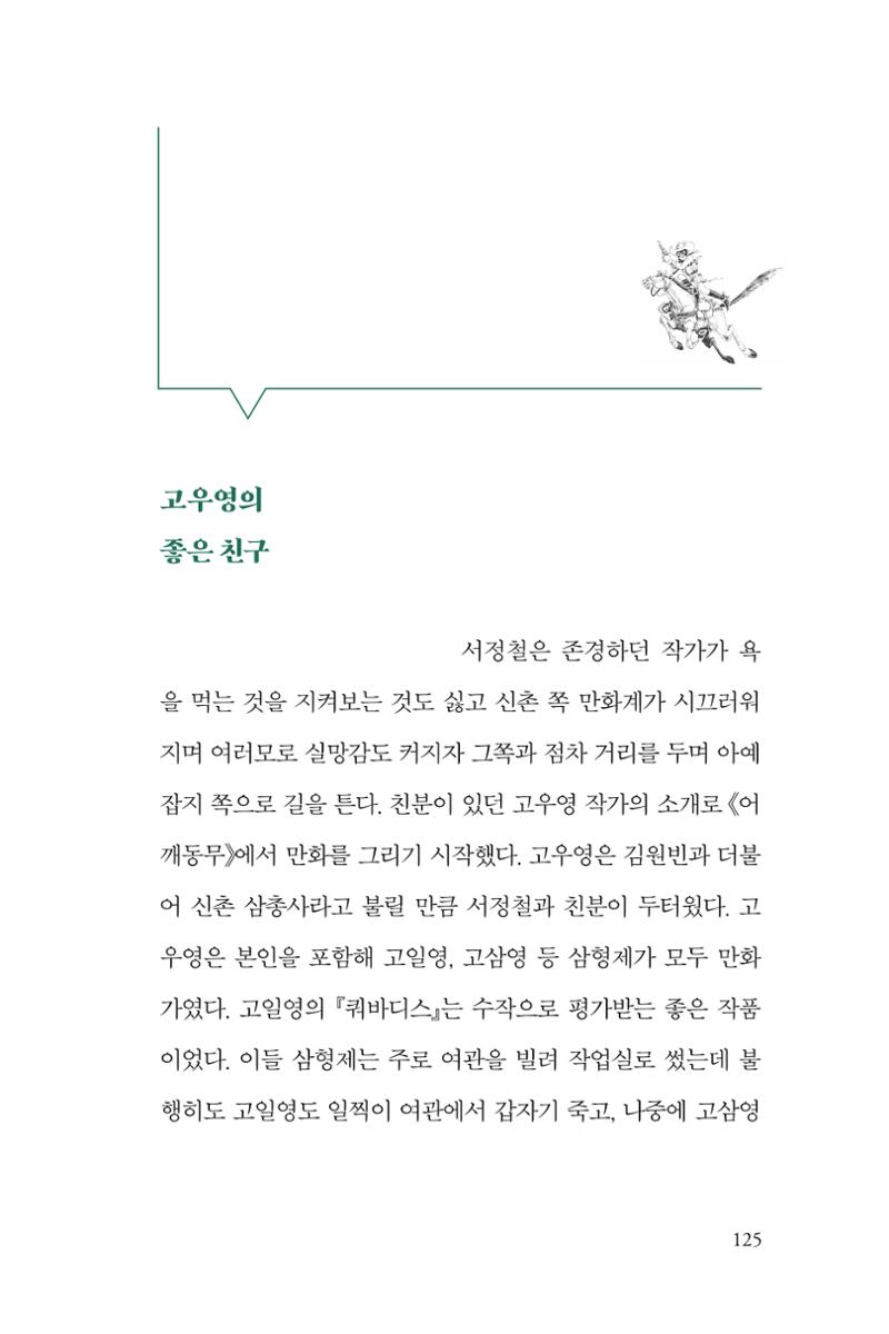 만화가휴먼라이브러리_서정철 125페이지