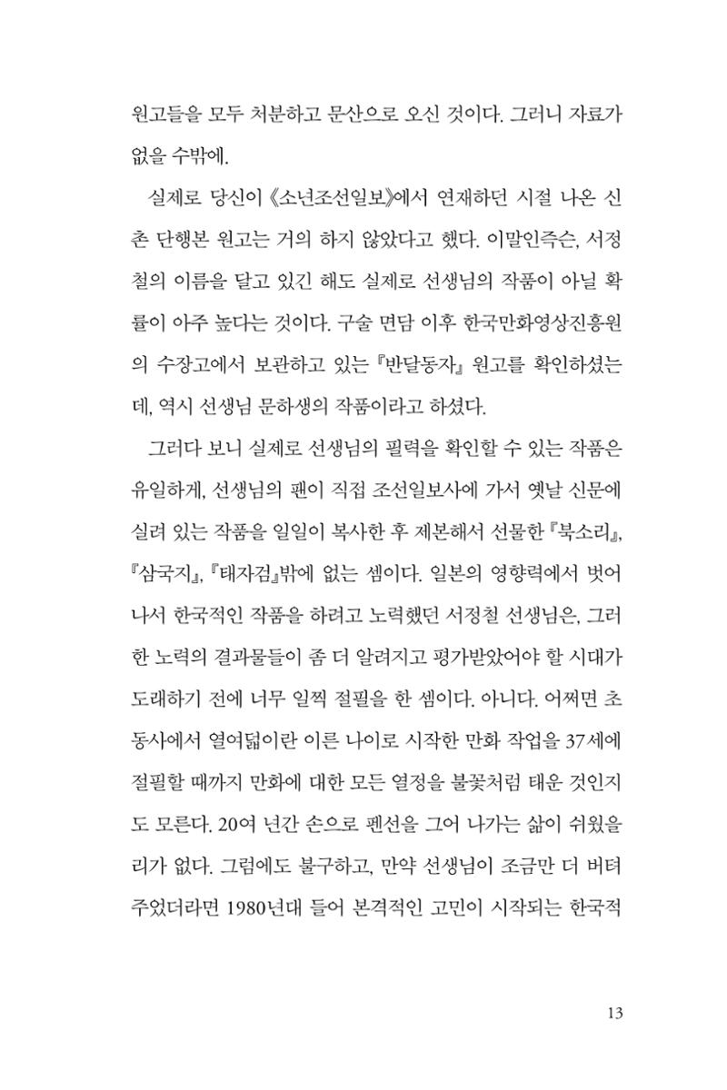 만화가휴먼라이브러리_서정철 13페이지
