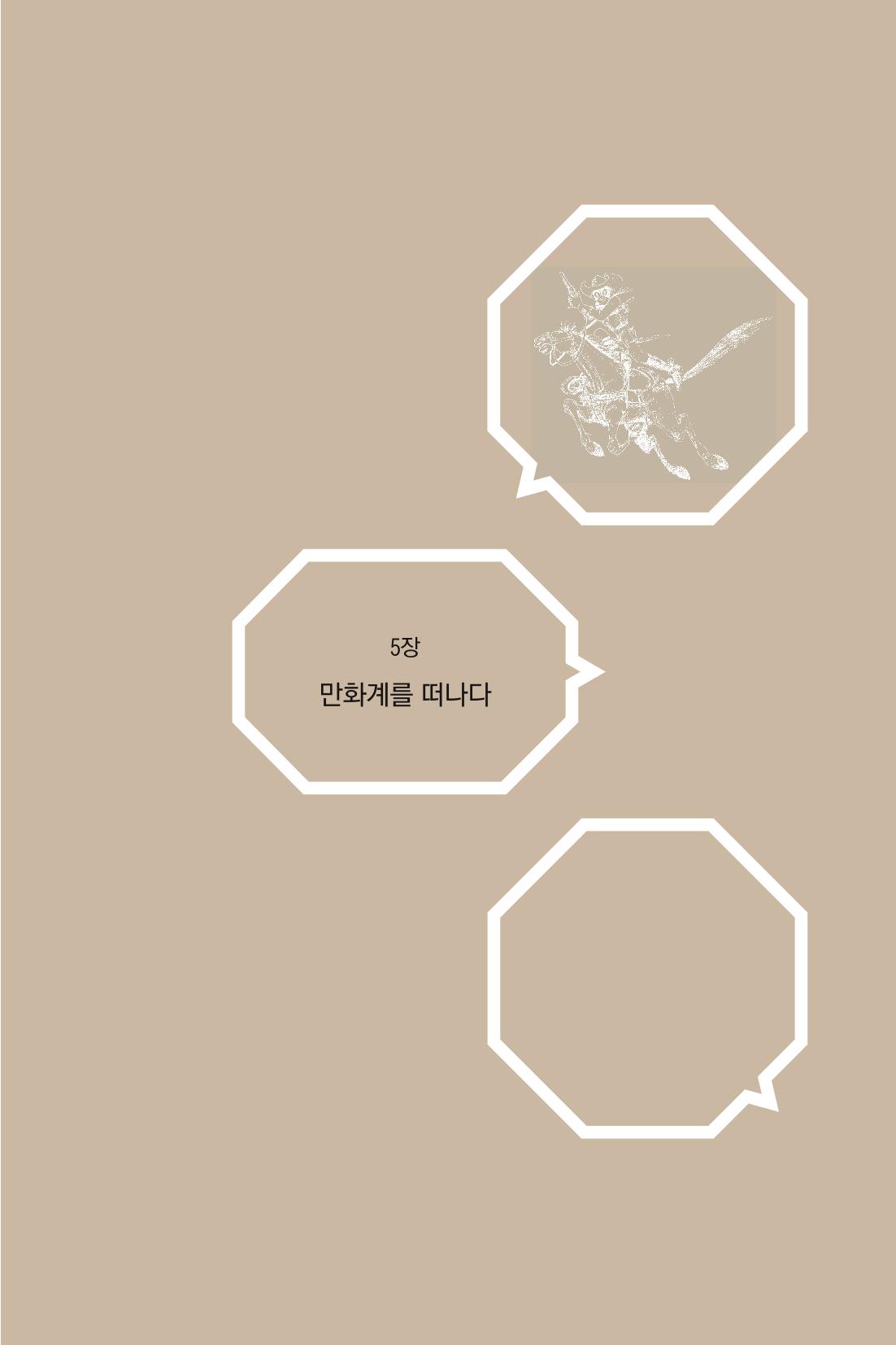 만화가휴먼라이브러리_서정철 143페이지